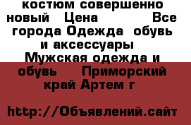 костюм совершенно новый › Цена ­ 8 000 - Все города Одежда, обувь и аксессуары » Мужская одежда и обувь   . Приморский край,Артем г.